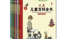 儿童百科全书，开启孩子知识世界的大门