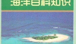 百科全书里的知识，探索知识的海洋