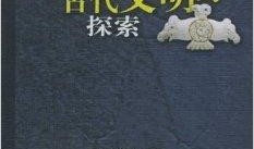 文化知识文库目录，探索人类文明的瑰宝