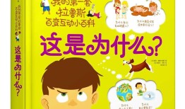 儿童百科全书，开启孩子知识世界的大门