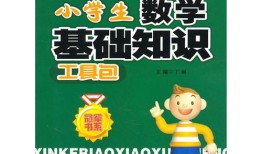 小学生基础知识大全集萃，为未来打下坚实基础
