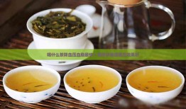 探索降压降脂的茶类，健康之选