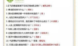 生活常识百科知识竞赛题及答案，提升你的日常智慧
