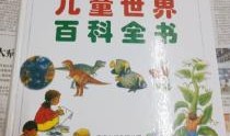 儿童百科全书，开启孩子知识世界的大门