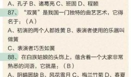 中国文化知识一百题，探索华夏文明的瑰宝