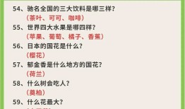 百科常识问答题及答案大全，拓展知识边界的趣味之旅