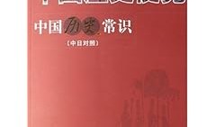 中国历史常识知识概览