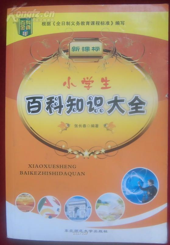 百科常识知识大全，小学生版图片集