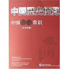 中国历史常识知识概览