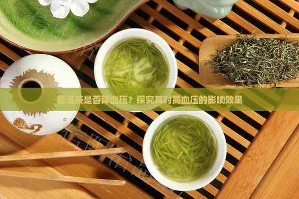 探索茶的奥秘，常饮哪些茶有助于降低血压？