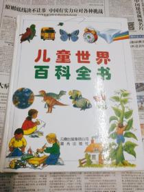 儿童百科全书，开启孩子知识世界的大门